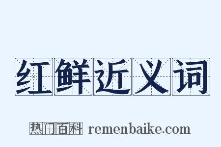 红鲜近义词是什么意思的图片